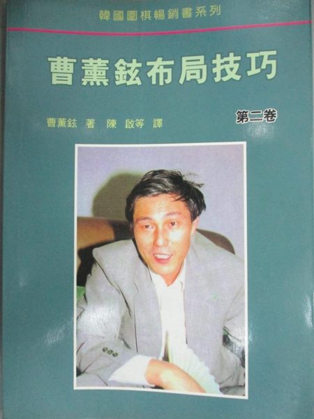 【書寶二手書T1／嗜好_JIN】曹薰鉉布局技巧(第二卷)_曹薰鉉