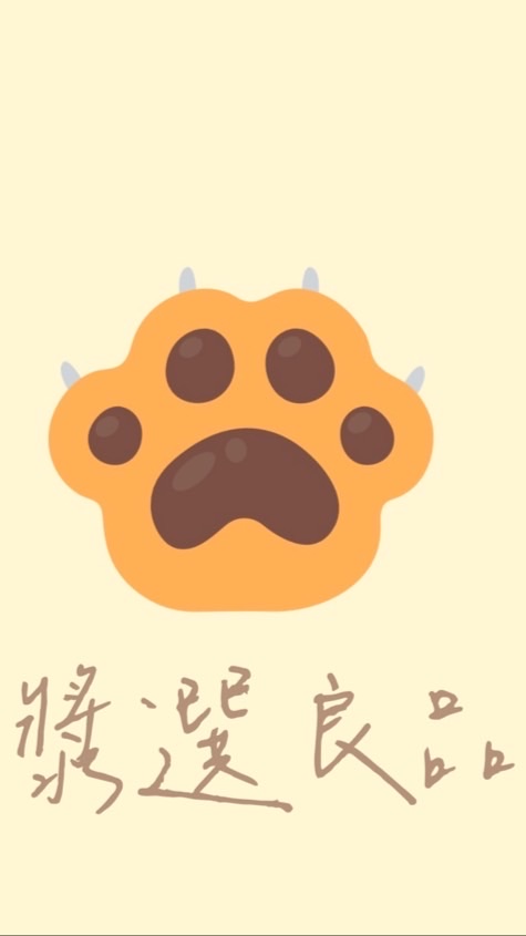 漿選良品🐾