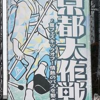 10-FEET 京都グルグル🌀大作戦