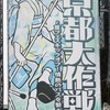 10-FEET 京都グルグル🌀大作戦