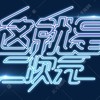 二次元角色扮演（可聊天/對戲群）