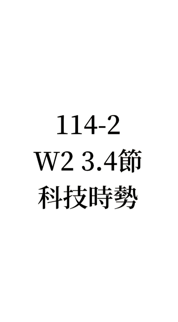 114-2 W2 3.4節科技時勢