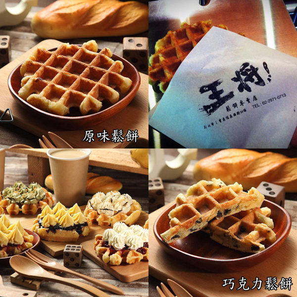 【名店直出-王將】原味和巧克力鬆餅任選6盒組(10片/盒)