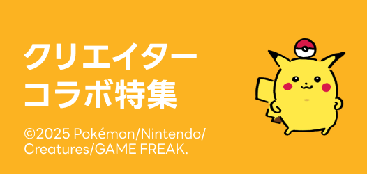 クリエイターコラボ特集