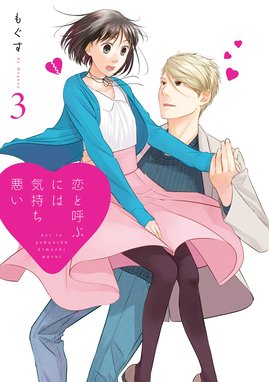 恋と呼ぶには気持ち悪い 無料マンガ Line マンガ