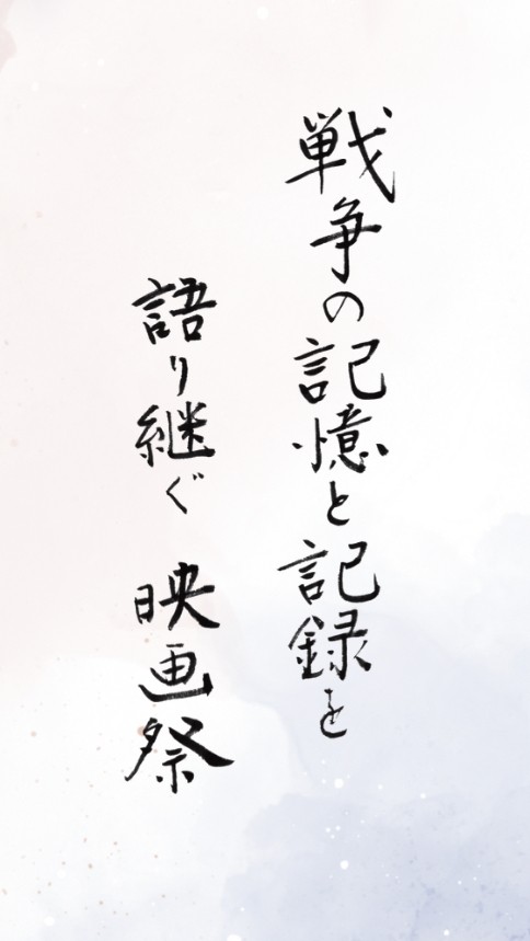 戦争の記憶と記録を語り継ぐ映画祭