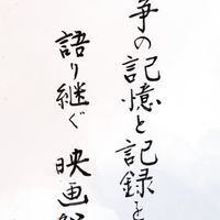 戦争の記憶と記録を語り継ぐ映画祭