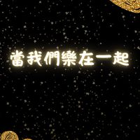 1.當我們樂在一起