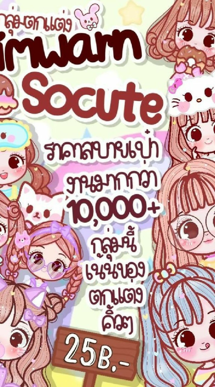 กลุ่มตกแต่งcr.สาขา2🤍🥺