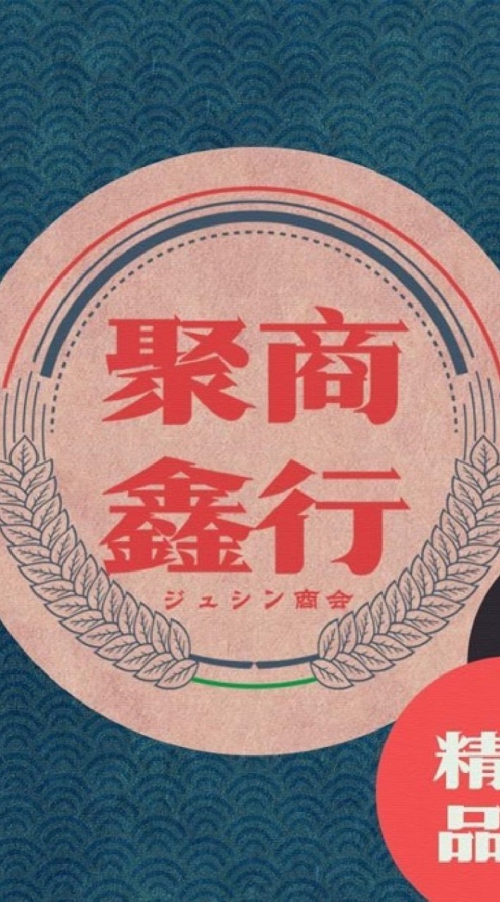聚鑫商行