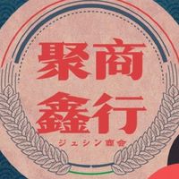 聚鑫商行