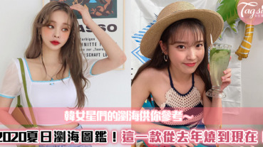 2020夏日瀏海圖鑑！韓女星們的瀏海供你參考～這一款從去年燒到現在！