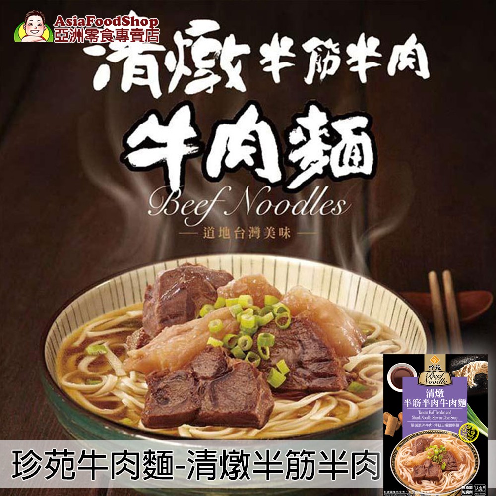 泡麵同等的價格，但用料實料更高檔精緻取代泡麵，給家人跟自己更健康的選擇簡單三步驟五分鐘，讓媽媽輕鬆美食即上桌‍♀食用撇步：湯汁濃郁，可以另外加入麵條變成兩人份★ 迪化街老字號【珍苑】秉持40年的堅持，