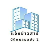 นิติบุคคลอาคารชุดเคหะชุมชนแหลมฉบัง 2