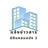 นิติบุคคลอาคารชุดเคหะชุมชนแหลมฉบัง 2