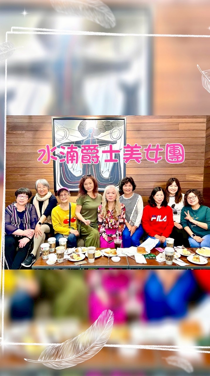 水湳爵士美女團
