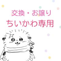 【静岡】交換・お譲り ちいかわ専用【グッズ等】