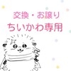 【静岡】交換・お譲り ちいかわ専用【グッズ等】
