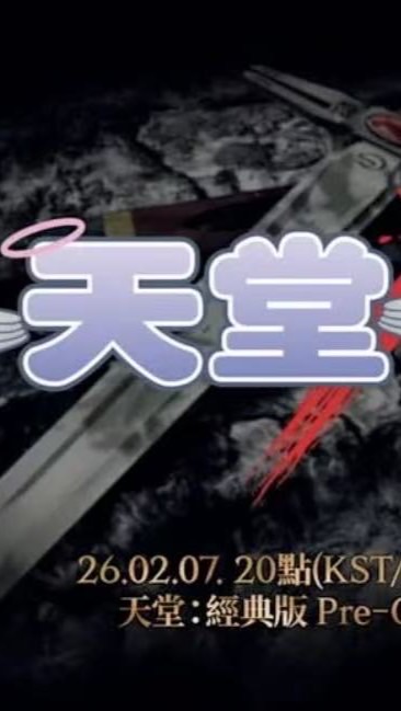 天堂經典：勝利女神雅典娜