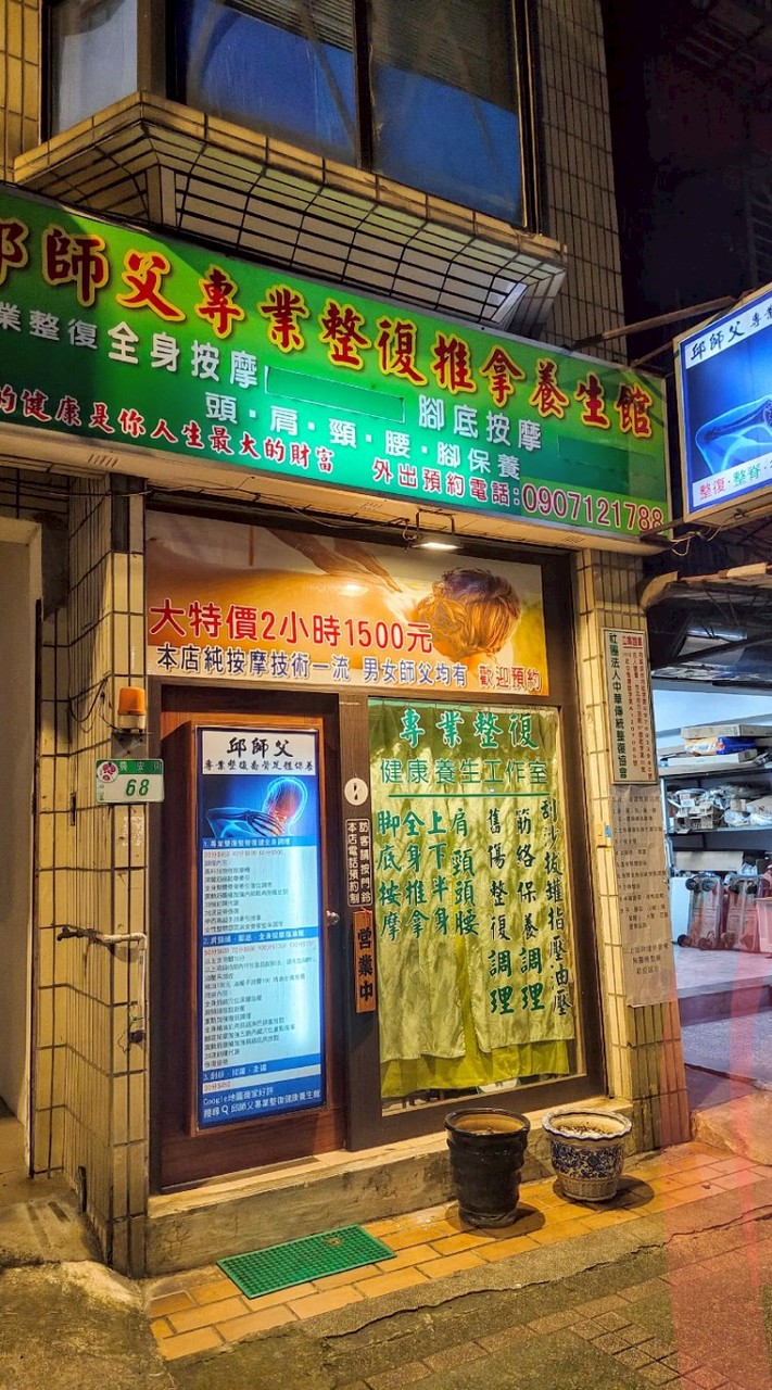 外出整復推拿，腳底按摩，全身按摩