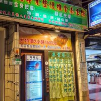 外出整復推拿，腳底按摩，全身按摩