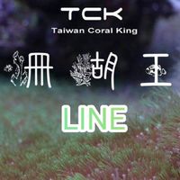 珊瑚王&恩典海洋-珊瑚農場