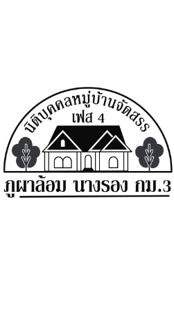 นิติบุคคลภูผาล้อม@เฟส4