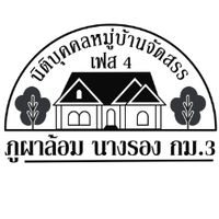 นิติบุคคลภูผาล้อม@เฟส4