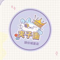 夾子園 頭份城堡店🦦
