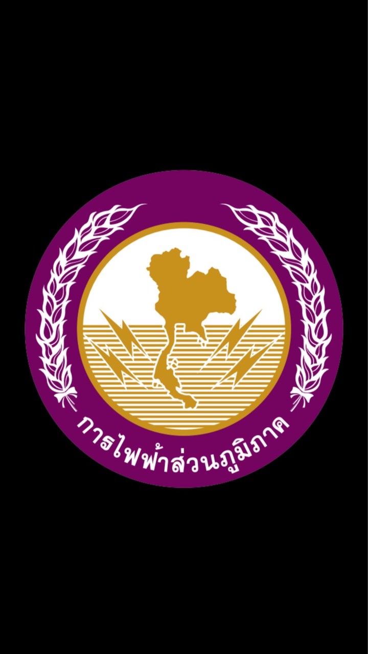 แจ้งกระแสไฟฟ้าขัดข้อง การไฟฟ้าส่วนภูมิภาคจังหวัดระยอง