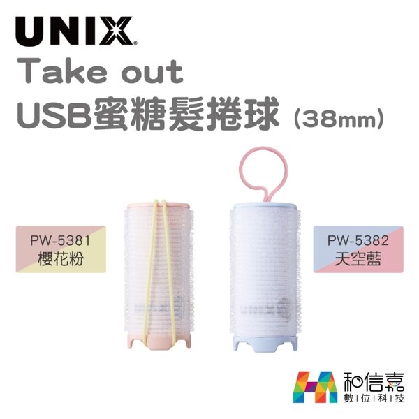 【和信嘉】UNIX Takeout USB蜜糖髮捲球 (38mm) PW-5381/5382 髮捲 台灣聖脈公司貨 原廠保固