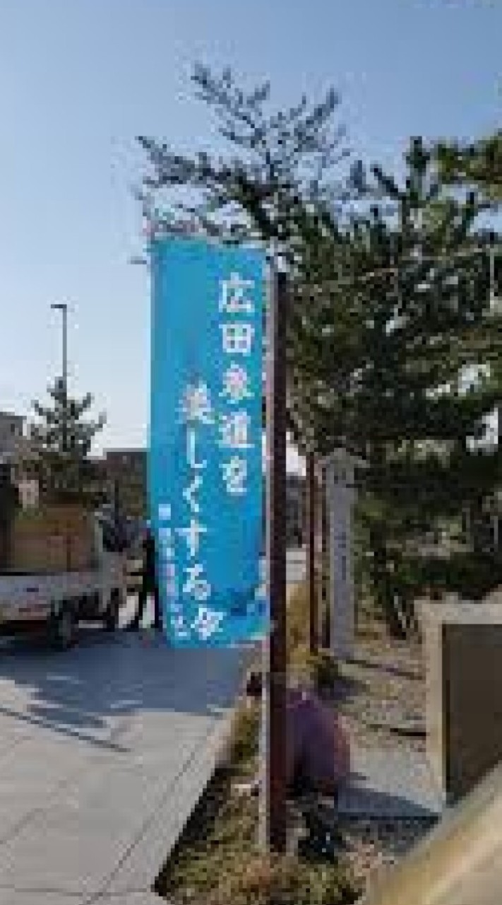 広田参道を美しくする会