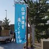 広田参道を美しくする会