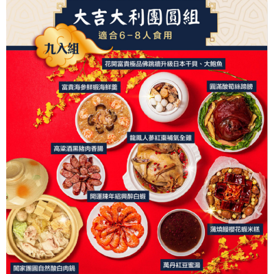 【豐之春】 年菜系列 大吉大利團圓組（九入組）贈自製川味麻辣醬乙罐、網友熱推川味麻辣香腸