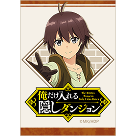 俺だけ入れる隠しダンジョン ノル