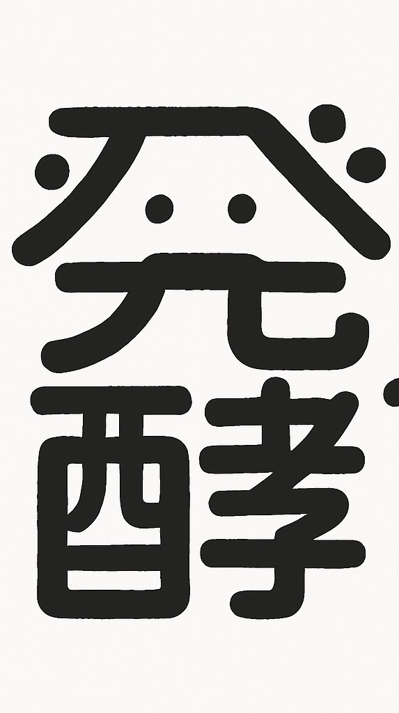 発酵さんの腸活研究室
