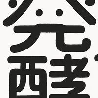 発酵さんの腸活研究室