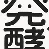 発酵さんの腸活研究室