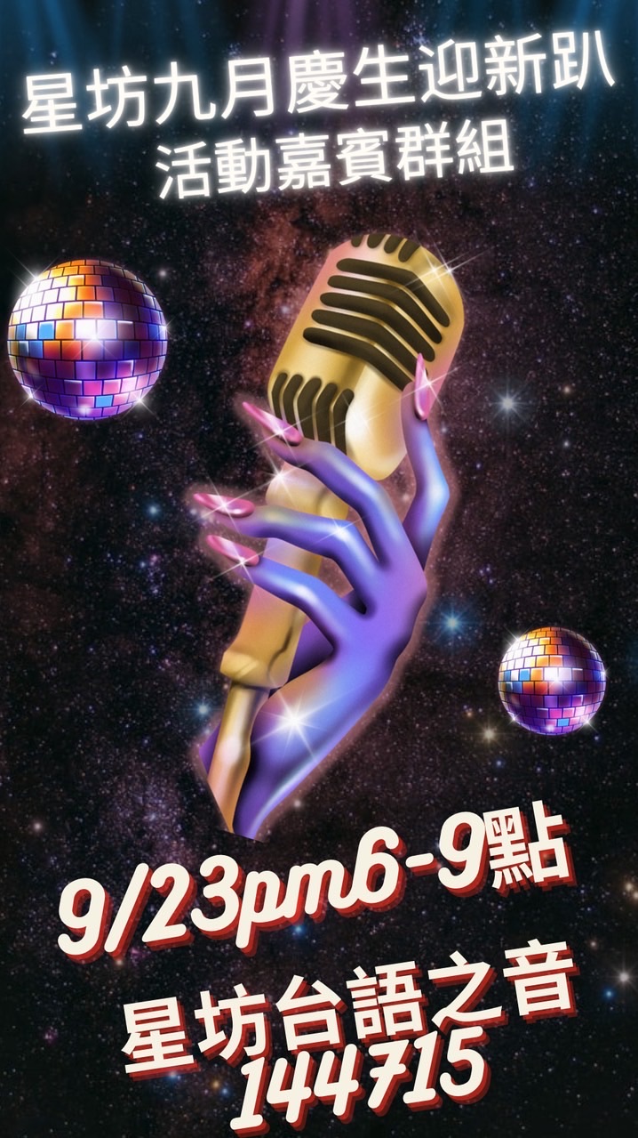 9/23星坊慶生迎新趴活動群組