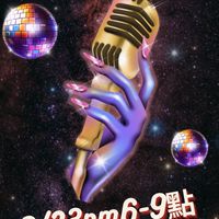 9/23星坊慶生迎新趴活動群組