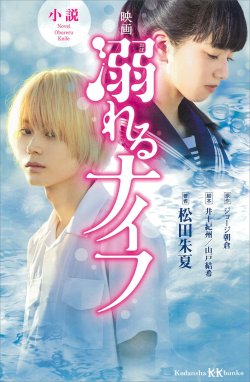 小説 映画 亜人 小説 映画 亜人｜松田朱夏・桜井画門・瀬古浩司・山浦