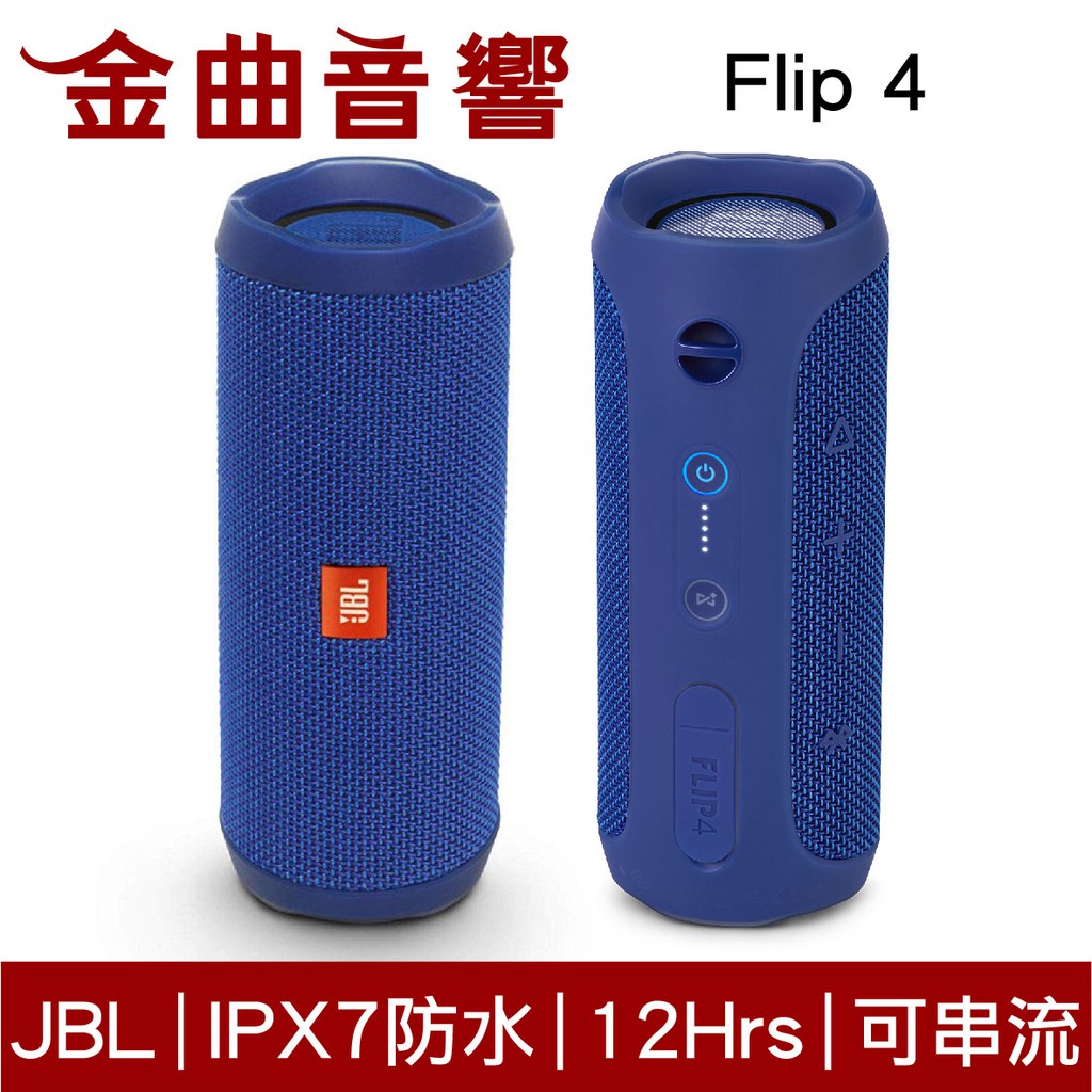 JBL FLIP 4 輕巧 便攜 防水 重低音 無線 FLIP4 藍牙喇叭 | 金曲音響