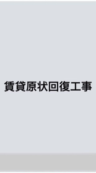 賃貸原状回復工事