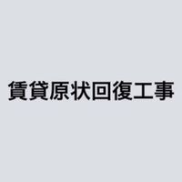 賃貸原状回復工事