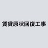 賃貸原状回復工事