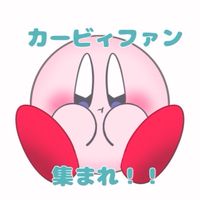 カービィファン集まれ！！