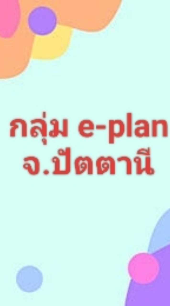 ติดตามงานระบบ e-plan จังหวัดปัตตานี