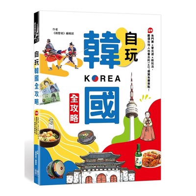 作者: 親歷者編輯部系列: 就是愛旅行出版社: 漢宇國際文化有限公司出版日期: 2018/04/01ISBN: 9789862284162頁數: 240自玩韓國全攻略（隨書附贈：最新首爾地鐵圖）內容簡