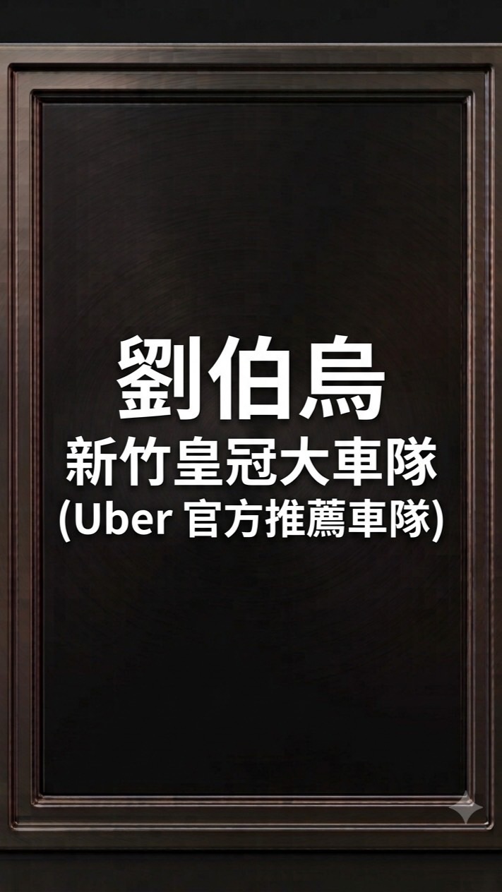 劉伯烏新竹皇冠大車隊 (Uber 官方推薦車隊)
