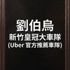 劉伯烏新竹皇冠大車隊 (Uber 官方推薦車隊)
